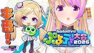 【 #ホロぷよテト大会 】本番いっくよ～～～！【アキロゼ/ホロライブ】