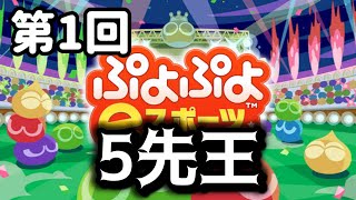 【Switch】第1回　5先王【ぷよぷよeスポーツ】
