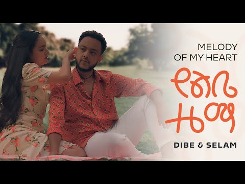 ዲበኩሉ ታፈሰ - የልቤ ዜማ || Dibekulu Tafesse  - Yelibe Zema || Ethiopian Music #Kineticdawn 2022