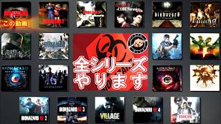 BIOHAZARD1　全バイオシリーズやります