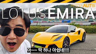  로터스 에미라 시승기.. 포르쉐 안부럽~ // 수동, 미드십, 후륜, 스포츠카, 인제서킷, EMIRA, 3.5. V6, 슈퍼차저, 1억4900만원 유튜브 썸네일