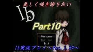 【実況】美しく咲き誇りたいIb実況プレイVer.1.07　Part10