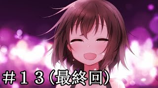 ありがとう、大好きな美羽「世界で一番悲しい笑顔」 [第十三話] (終)