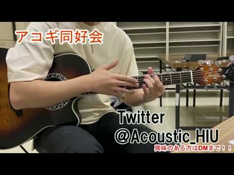 アコギ同好会 紹介動画