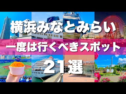 [Yokohama Minato Mirai] Apresentaremos 21 pontos turísticos clássicos que você absolutamente não pode perder!
