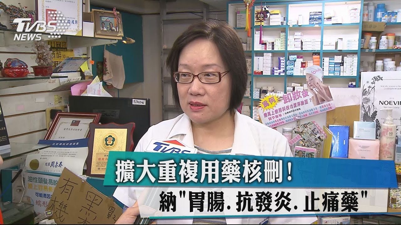 擴大重複用藥核刪！　納「胃腸、抗發炎、止痛藥」