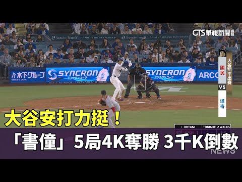 大谷安打力挺！　「書僮」5局4K奪勝　3千K倒數