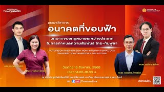 เสวนาวิชาการ “อนาคตที่ขอบฟ้า: บทบาทของกฎหมายระหว่างประเทศในการกำหนดทิศทางความสัมพันธ์ไทย–กัมพูชา”