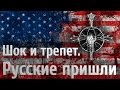 Шок и трепет. Русские пришли 