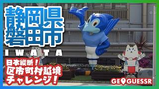 #202 日本縦断越境チャレンジ 「 静岡県 磐田市 」 - 視聴者と一緒に考える！ ストリートビューから現在地を当てるゲーム GeoGuessr 【ググっちゃダメよ】
