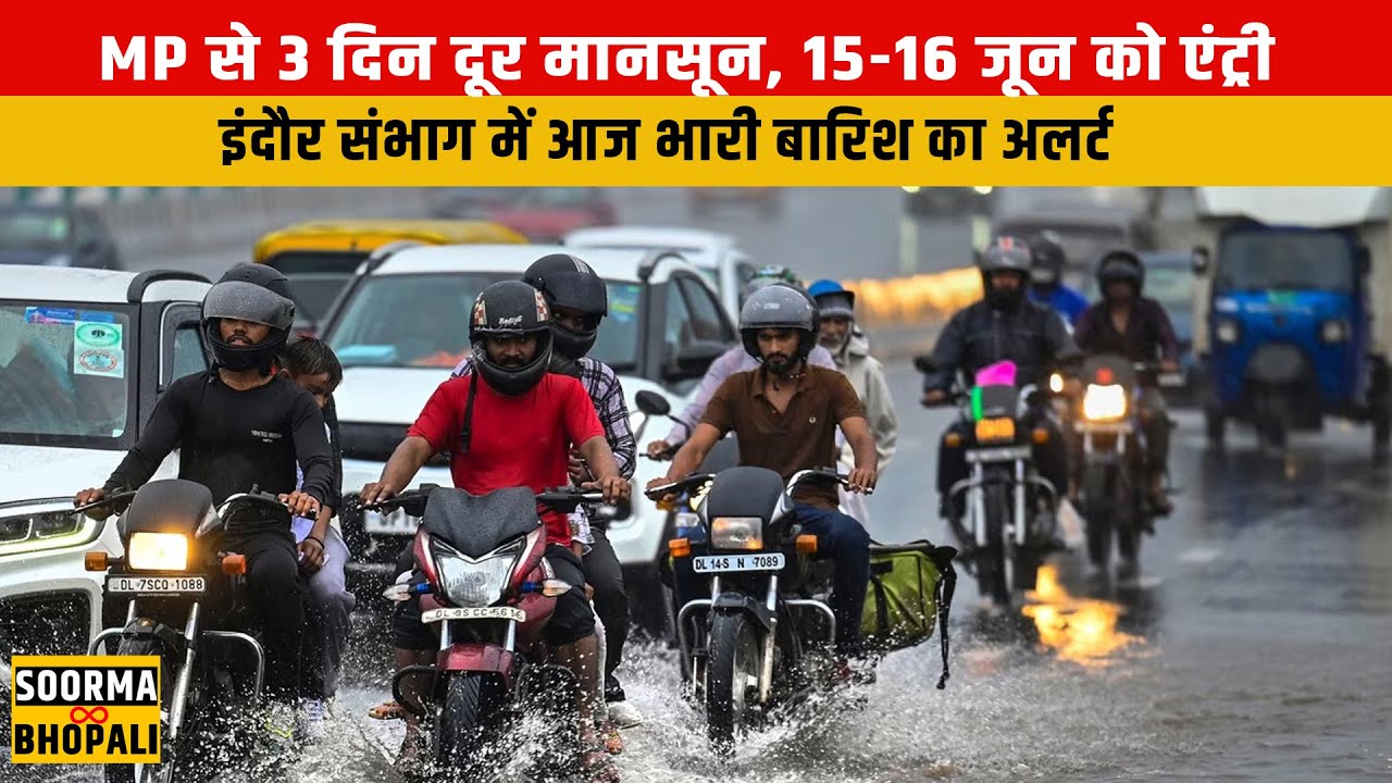 MP से 3 दिन दूर मानसून, 15-16 जून को एंट्री