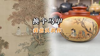 别以为换个马甲就不认识你了，紫陶里发现的好玩作品