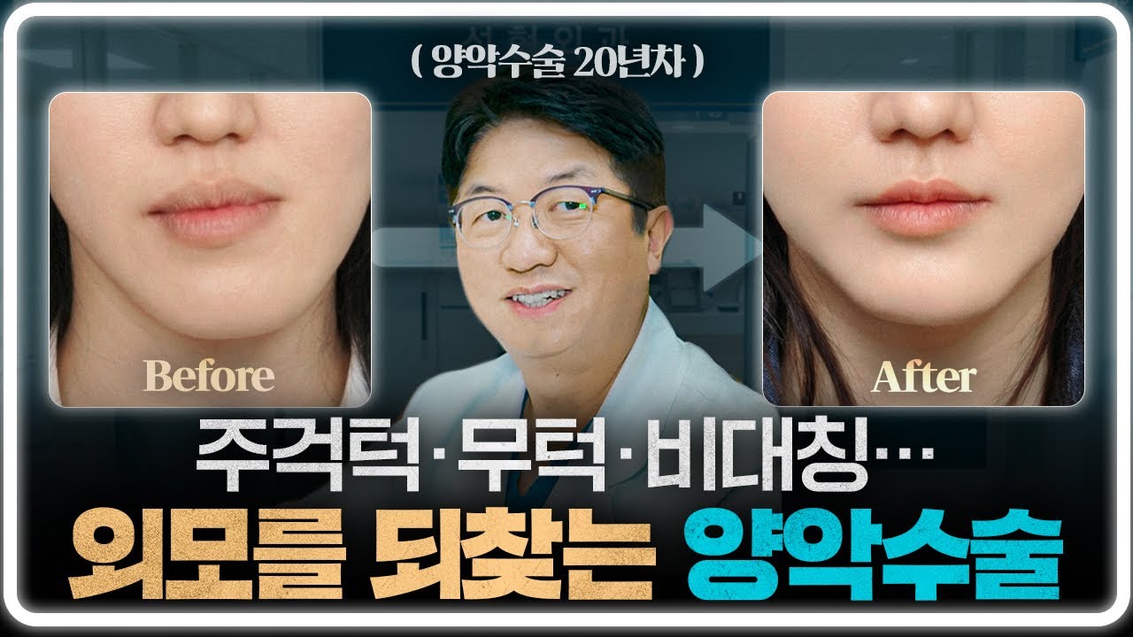 본인의 원래 외모를 되찾는 양악수술