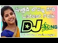 PUTHADI BOMMA PORI DJ SONG LATEST FLOK DJ SONGS NAGALAXMIFLOKSONGS DjPavankarimnagar