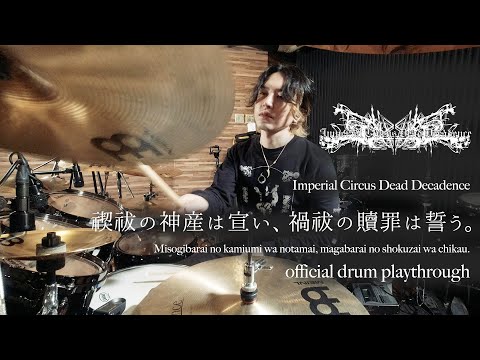 Shuhei Kamada - Imperial Circus Dead Decadence - 禊祓の神産は宣い、禍祓の贖罪は誓う。- Official drum playthrough