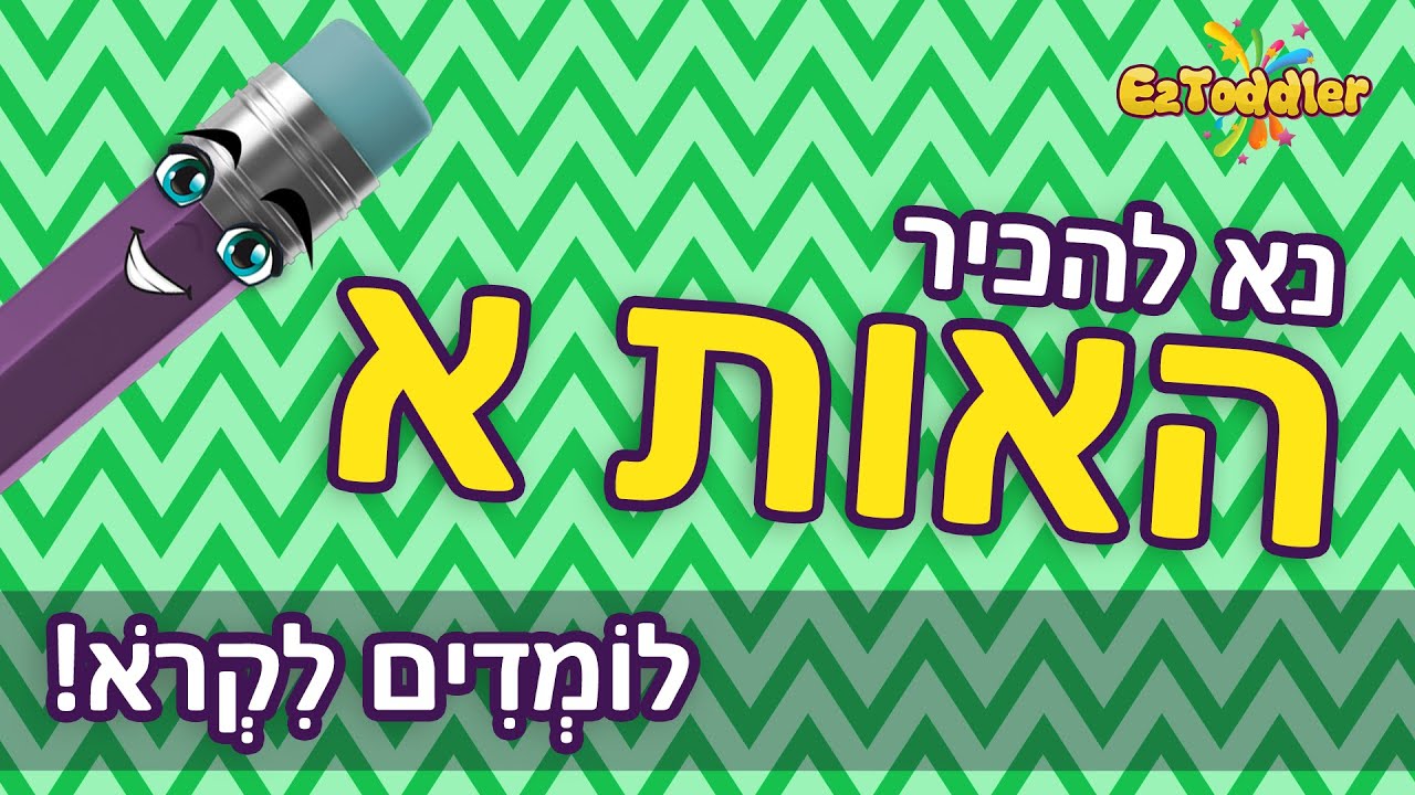 האות א - לימוד אותיות בעברית • EZToddler