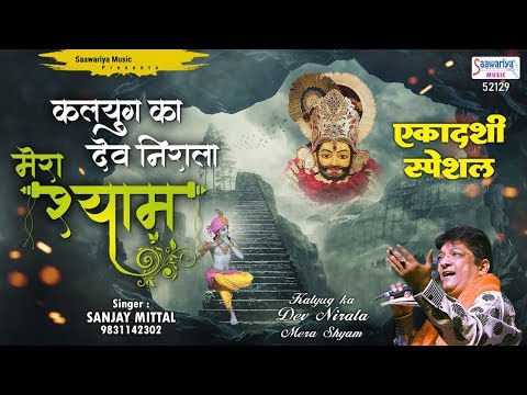 कलयुग का देव निराला मेरा श्याम है खाटू वाला: भजन कलयुग का देव निराला मेरा श्याम है खाटू वाला: भजन