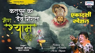 एकादशी स्पेशल ! कलयुग का देव निराला मेरा श्याम !