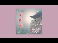 Various - 조선민요 1: 아리랑 (Korean Folk Songs 1: Arirang)