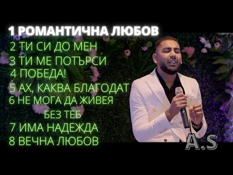 1 Romantichna lyubov - A.S / Романтична любов - А.Ш | албум "Романтичната любов на Бога"