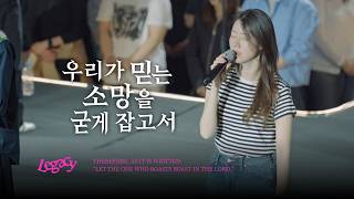8. 우리가 믿는 소망을 굳게 잡고서 | HOLD UNSWERVINGLY TO THE HOPE WE PROFESS