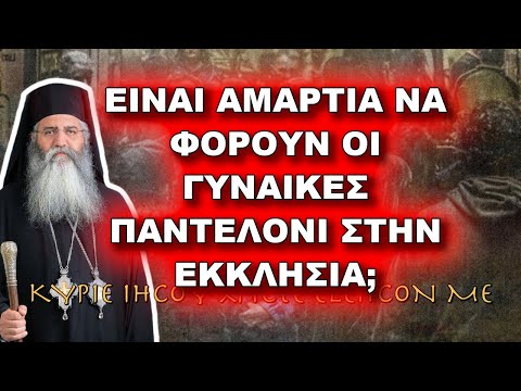 Μόρφου Νεόφυτος: ΕΙΝΑΙ ΑΜΑΡΤΙΑ ΝΑ ΦΟΡΟΥΝ ΟΙ ΓΥΝΑΙΚΕΣ ΠΑΝΤΕΛΟΝΙ ΣΤΗΝ ΕΚΚΛΗΣΙΑ;