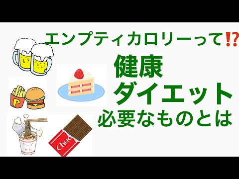 エンプティカロリー食品とは何ですか？