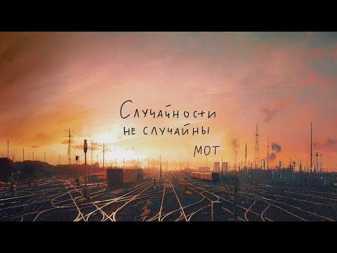 МОТ - Случайности не случайны (Премьера трека, 2023)