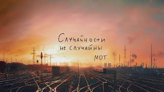 МОТ - Случайности не случайны
