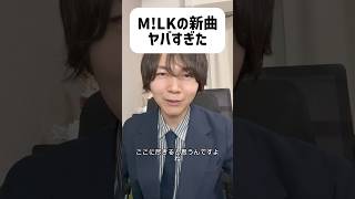 M!LKの新曲がヤバすぎた件🎧 #milk #爆裂愛してる #shorts