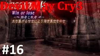【伝説の始まり！】デビルメイクライ3　#16