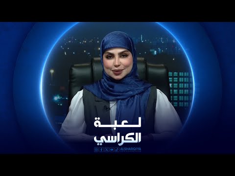 شاهد بالفيديو.. لعبة الكراسي | ملف النازحين في العراق