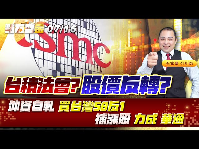 台積法會? 股價反轉?外資自軋 買 #台灣50反1 補漲股 #力成 #華通《點石盛金》石富景