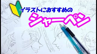  - 【初心者向け】イラストにおすすめのシャーペン！選ぶコツ