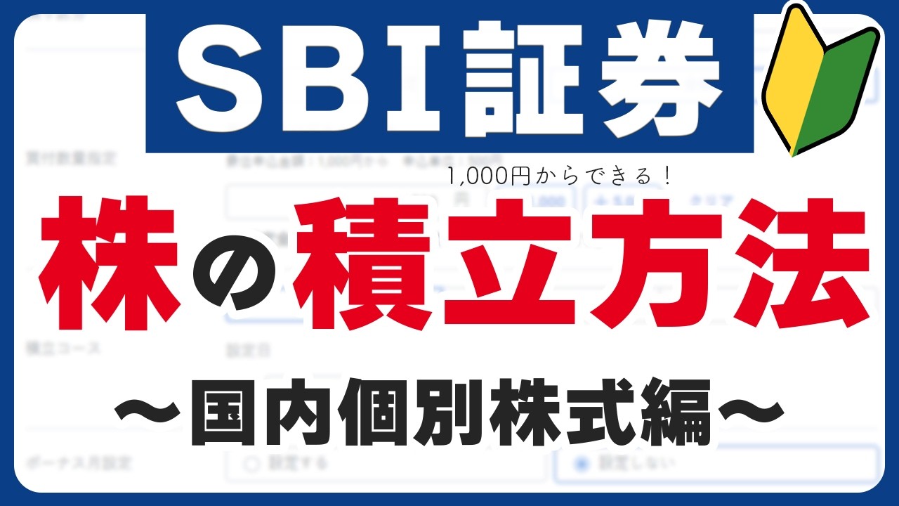【SBI証券】国内株式を積立投資する設定方法「日株積立」実際の画面付きで徹底解説