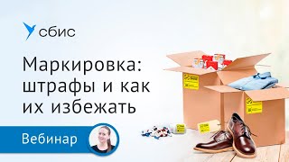 Маркировка: требования, проверки, штрафы и как их избежать