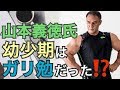 【秘話】幼少期から社会人まで知られざる経歴を山本義徳氏が語る
