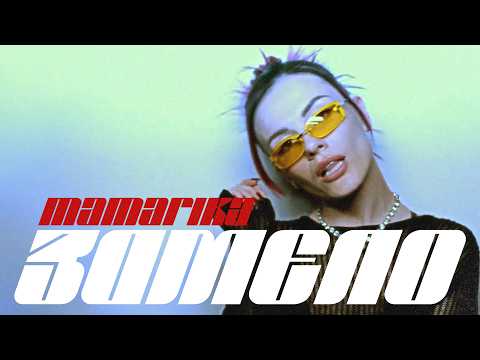 MamaRika - Замело (Official video)