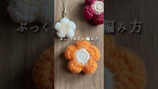 簡単！初心者さんも挑戦できるぷっくりお花モチーフ🌼🧡#かぎ針編み #crochet