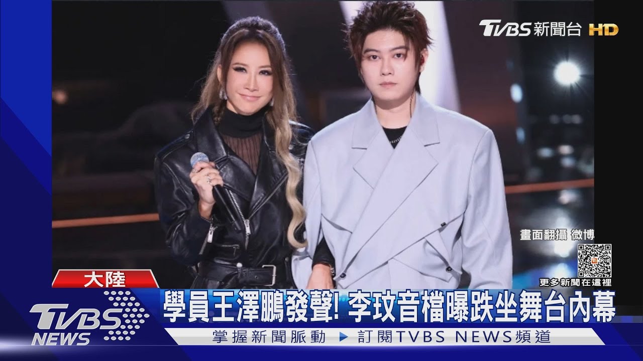 學員王澤鵬發聲!爆「好聲音」陰謀 17分鐘音檔曝李玟跌倒內幕