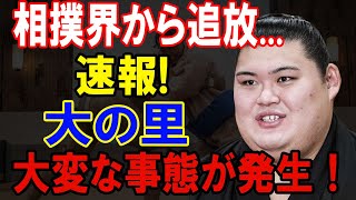 衝撃の不祥事！大の里、大関陥落の裏に隠された“悪ノリ動画”の全貌