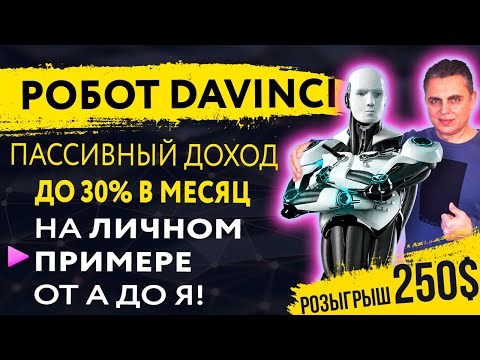 Робот DaVinci // ДО 30% В МЕСЯЦ // НА ЛИЧНОМ ПРИМЕРЕ ОТ А ДО Я // РОЗЫГРЫШ 250 $