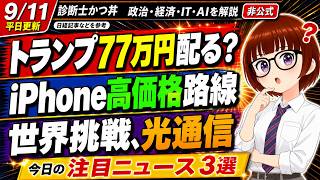 1人当たり77万円給付？iPhoneDuo高すぎる。日本の期待技術【日本経済新聞要約解説】