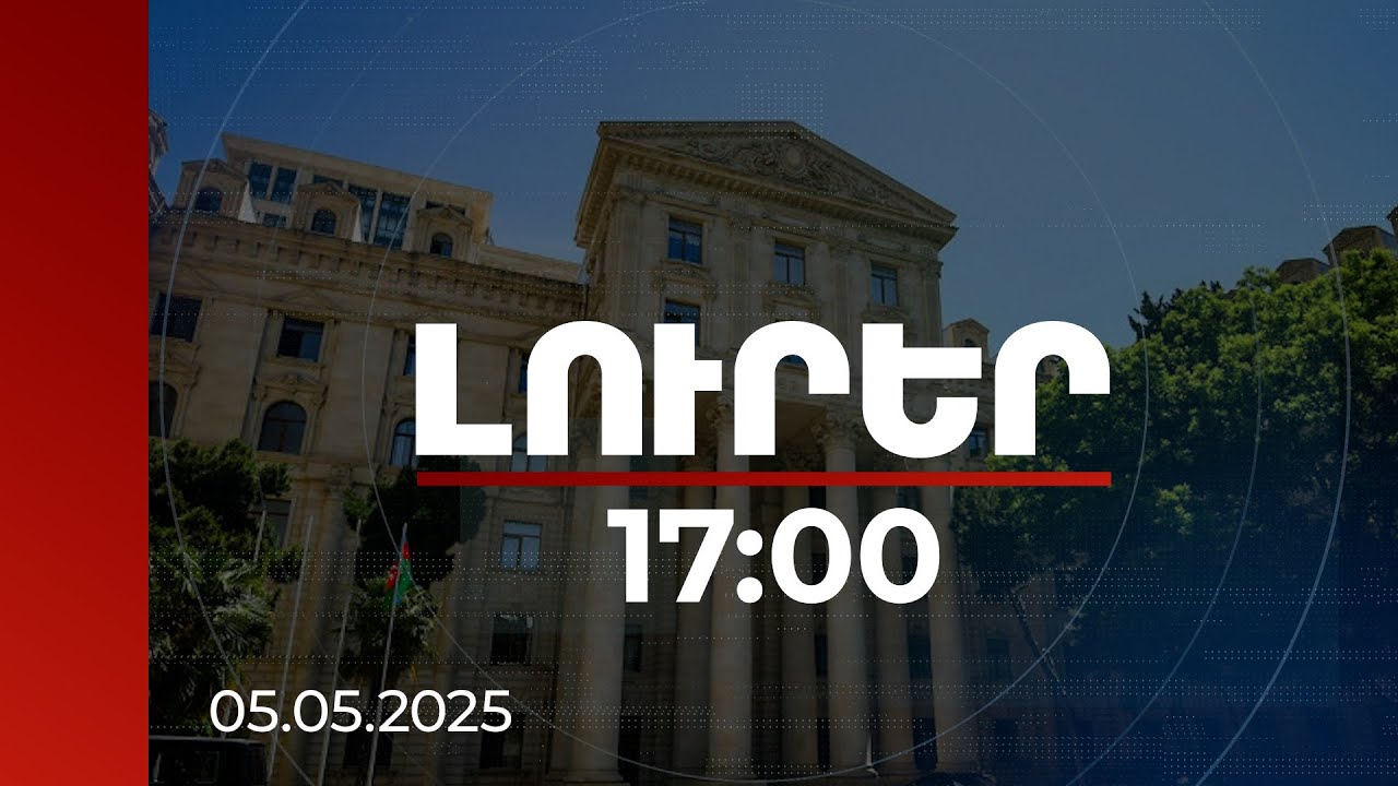 Լուրեր 17:00 | Ռուսական կողմի որոշումը համարում ենք անբարյացակամ քայլ. Ադրբեջանի ԱԳՆ