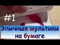 Мультфильмы на бумаге 