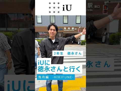 【道案内動画】iUに徳永さんと行く💨曳舟編#大学