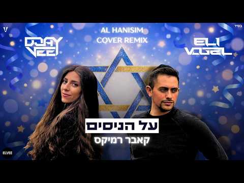 Al Hanisim - על הניסים | Djay Vee x Eli Vogel Cover Remix