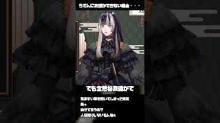 らでんに友達ができない理由・・・#儒鳥風亭らでん #ホロライブ  #vtuber #切り抜き