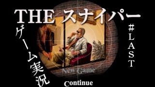 THE スナイパー　♯LAST　【池田秀一】　【PS】　【ゲーム実況】