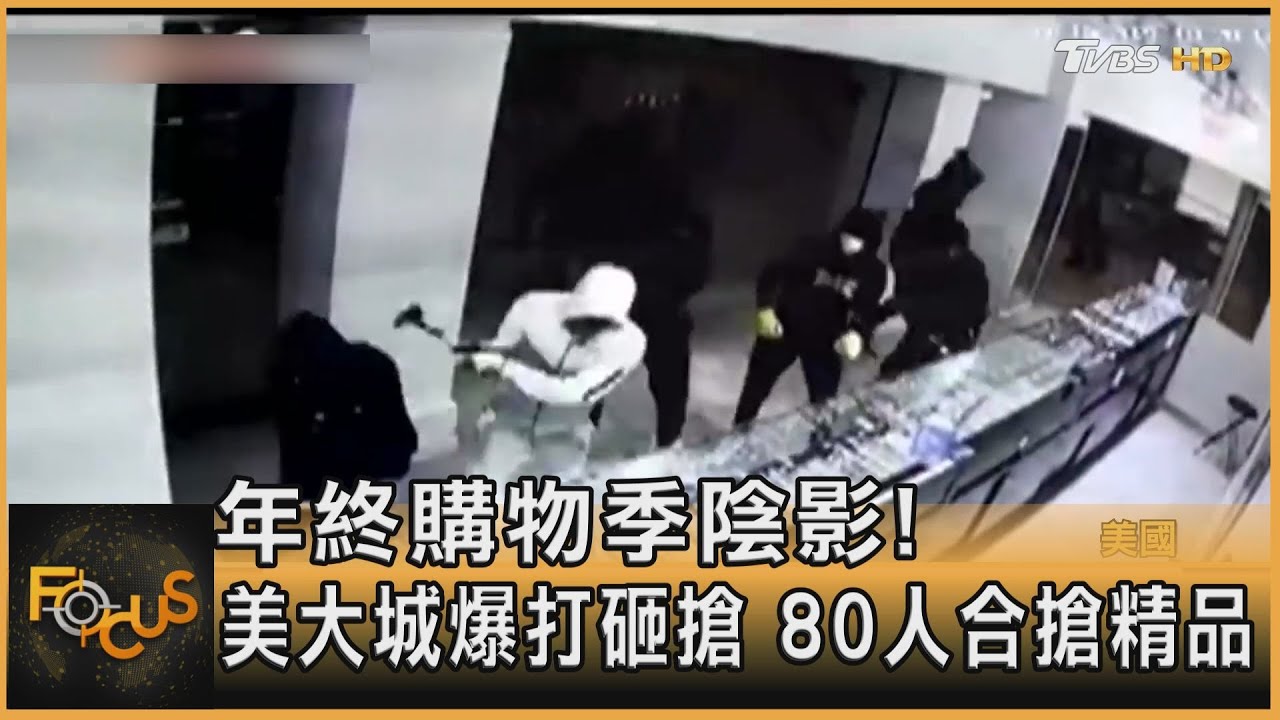 年終購物季陰影！美大城爆打砸搶劫　80人合搶精品